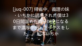 [juq-007] 帰省中、義理の妹・いちかに誘惑された僕は30日間溜めた精子が空になるまで濃厚中出しセックスをした…。 松本いちか