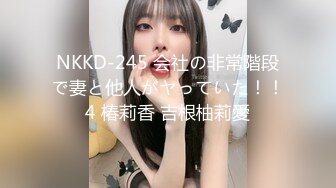 NKKD-245 会社の非常階段で妻と他人がヤっていた！！4 椿莉香 吉根柚莉愛