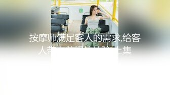 按摩师满足客人的需求,给客人带来美好的体验 上集