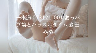 一本道 073121_001 おっパブ嬢とハッスルタイム 森田みゆ