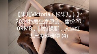 【果儿Victoria（松果儿）】2024私房独家原创，售价200RMB，1对1裸聊，人越红大尺度越难得 (4)