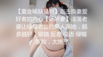 【重金稀缺福利】直击换妻爱好者的内心【娇娇妻】淫荡老婆让绿帽老公找男人操她，越多越好，眼镜 反差 淫语 绿帽 露脸，太绝了