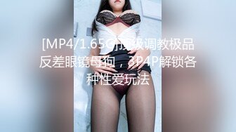 [MP4/1.65G]顶级调教极品反差眼镜母狗，3P4P解锁各种性爱玩法