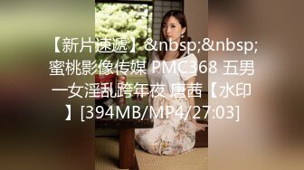 【新片速遞】&nbsp;&nbsp;蜜桃影像传媒 PMC368 五男一女淫乱跨年夜 唐茜【水印】[394MB/MP4/27:03]