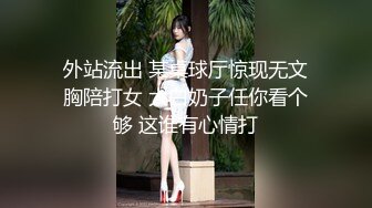 外站流出 某桌球厅惊现无文胸陪打女 大白奶子任你看个够 这谁有心情打