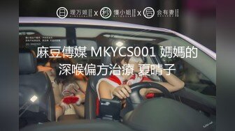 麻豆傳媒 MKYCS001 媽媽的深喉偏方治療 夏晴子