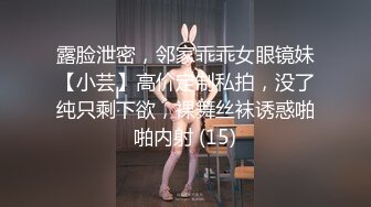 露脸泄密，邻家乖乖女眼镜妹【小芸】高价定制私拍，没了纯只剩下欲，裸舞丝袜诱惑啪啪内射 (15)