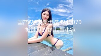 国产AV 天美传媒 TM0079 被继承的女儿 董小宛