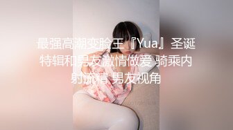 最强高潮变脸王『Yua』圣诞特辑和男友激情做爱 骑乘内射流精 男友视角