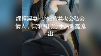 绿帽淫妻~少妇背着老公私会情人，宾馆开房分手后泄露流出