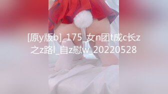 [原y版b]_175_女n团t成c长z之z路l_自z慰w_20220528