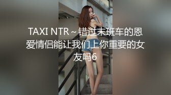 TAXI NTR～错过末班车的恩爱情侣能让我们上你重要的女友吗6