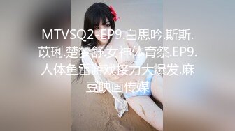 MTVSQ2-EP9.白思吟.斯斯.苡琍.楚梦舒.女神体育祭.EP9.人体鱼雷游戏接力大爆发.麻豆映画传媒