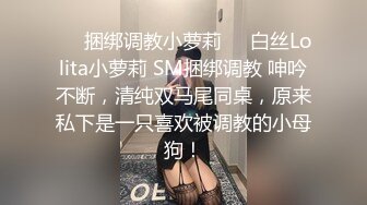 ❤️捆绑调教小萝莉❤️白丝Lolita小萝莉 SM捆绑调教 呻吟不断，清纯双马尾同桌，原来私下是一只喜欢被调教的小母狗！