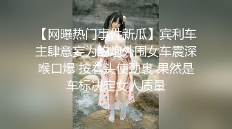 【网曝热门事件新瓜】宾利车主肆意妄为约炮外围女车震深喉口爆 按着头使劲裹 果然是车标决定女人质量