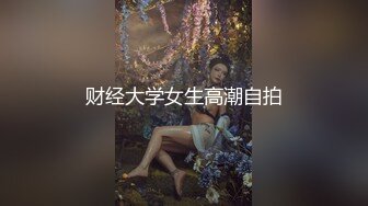 财经大学女生高潮自拍