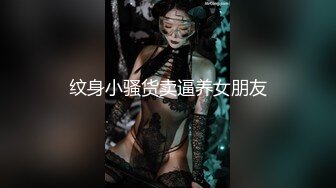 纹身小骚货卖逼养女朋友