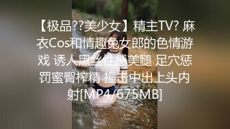 【极品??美少女】精主TV? 麻衣Cos和情趣兔女郎的色情游戏 诱人黑丝性感美腿 足穴惩罚蜜臀榨精 撞击中出上头内射[MP4/675MB]