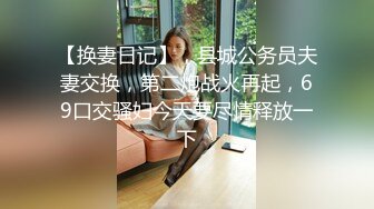 【换妻日记】，县城公务员夫妻交换，第二炮战火再起，69口交骚妇今天要尽情释放一下