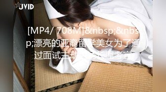 [MP4/ 708M]&nbsp;&nbsp;漂亮的亚裔留学美女为了通过面试主动色诱长屌考官