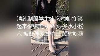 邂逅邻家小妹 初尝爱情的甜蜜 清纯嫩妹甘愿被调教玩弄！