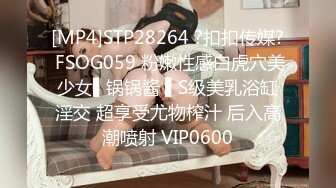 [MP4]STP28264 ?扣扣传媒? FSOG059 粉嫩性感白虎穴美少女▌锅锅酱 ▌S级美乳浴缸淫交 超享受尤物榨汁 后入高潮喷射 VIP0600