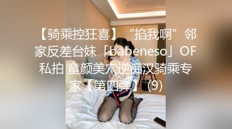 【骑乘控狂喜】“掐我啊”邻家反差台妹「babeneso」OF私拍 童颜美穴逆痴汉骑乘专家【第四弹】 (9)