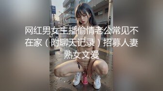 网红男女主播偷情老公常见不在家（附聊天记录）招募人妻熟女文爱