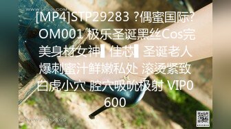 [MP4]STP29283 ?偶蜜国际? OM001 极乐圣诞黑丝Cos完美身材女神▌佳芯▌圣诞老人爆刺蜜汁鲜嫩私处 滚烫紧致白虎小穴 腔穴吸吮极射 VIP0600