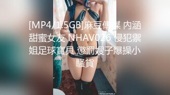 [MP4/1.5GB]麻豆傳媒 內涵甜蜜女友 NHAV026 侵犯禦姐足球寶貝 懲罰嫂子爆操小騷貨