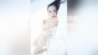 丽江客栈老板娘，抖音风格，性感火辣小妮子，28岁的沐浴时光~~美！