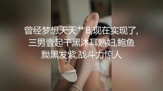 曾经梦想天天艹B,现在实现了,三男壹起干黑沐耳熟妇,鲍鱼黝黑发紫,战斗力惊人