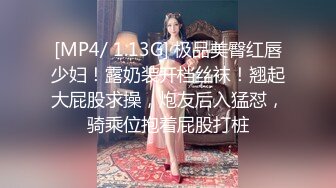 [MP4/ 1.13G] 极品美臀红唇少妇！露奶装开档丝袜！翘起大屁股求操，炮友后入猛怼，骑乘位抱着屁股打桩