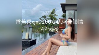 香蕉秀xjx0100女优盛典倾情4P大战