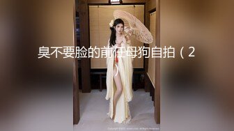 臭不要脸的前任母狗自拍（2）