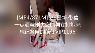 [MP4/871M]5/6最新 带着一点酒意刚失恋的男女打炮来忘记各自的前任VIP1196