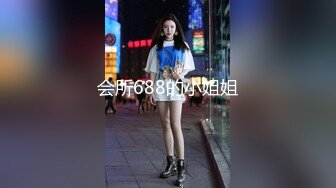 会所688的小姐姐