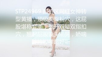 STP24969 颜值区网红女神转型黄播，顶级美臀粉穴，这屁股堪称完美，张开双腿双指扣穴，翘起屁股镜头前晃，娇喘呻吟嗲嗲超好听