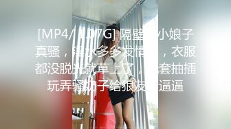 [MP4/ 1.07G] 隔壁的小娘子真骚，淫水多多发情期，衣服都没脱光就草上了，无套抽插玩弄骚奶子给狼友看逼逼