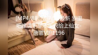 [MP4/888M]7/26最新 罗里吧嗦请下车本车只给上仙女-唐霏VIP1196