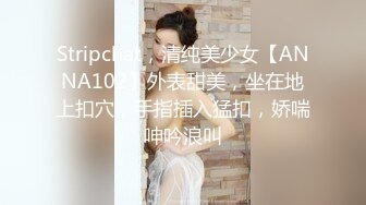 Stripchat，清纯美少女【ANNA102】外表甜美，坐在地上扣穴，手指插入猛扣，娇喘呻吟浪叫