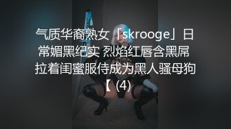 气质华裔熟女「skrooge」日常媚黑纪实 烈焰红唇含黑屌 拉着闺蜜服侍成为黑人骚母狗【 (4)