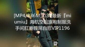 [MP4/336M]3/31最新『miumiu』海航空姐旗袍制服洗手间肛塞假屌自慰VIP1196