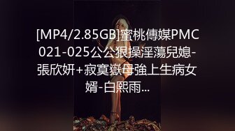 [MP4/2.85GB]蜜桃傳媒PMC021-025公公狠操淫蕩兒媳-張欣妍+寂寞嶽母強上生病女婿-白熙雨...