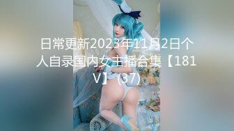 日常更新2023年11月2日个人自录国内女主播合集【181V】 (37)