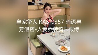 皇家华人 RAS-0357 暗语寻芳泄密-人妻乔装骑乘服侍