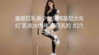 童颜巨乳美少女兰博基尼大车灯 乳夹大肉棒 舔舐乳粒 扣穴潮吹