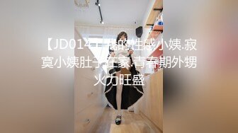 【JD014】我的性感小姨.寂寞小姨肚子在家.青春期外甥火力旺盛