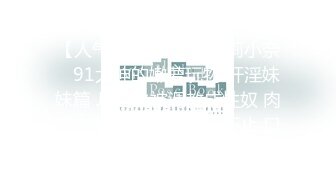 【新速片遞】&nbsp;&nbsp;【人气❤️美少女】萝莉小奈✨ 91大神的嫩萝玩物 奸淫妹妹篇 JK白丝被调教成性奴 肉棒火力输出蜜穴 淫叫不止 口爆劲射[787MB/MP4/44:34]