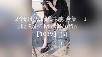 2个职业女优P站视频合集❤️Julia Rain+MickyMuffin❤️【103V】 (5)